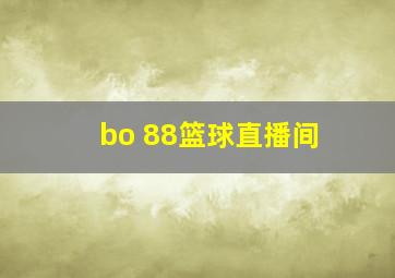 bo 88篮球直播间